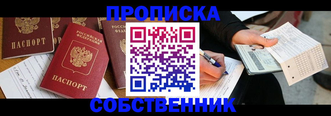 прописка 2025 в Кубинке