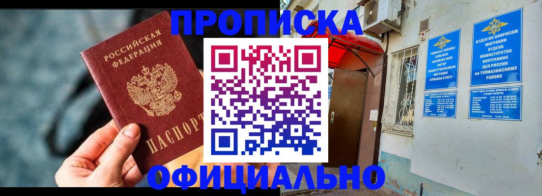 прописка 2025 в Кубинке